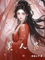 美人蛊