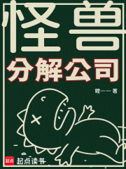 怪兽分解公司