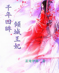 千年回眸倾城王妃