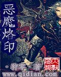 恶魔烙印